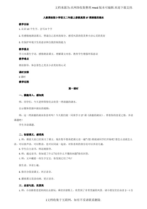 人教课标版小学语文二年级上册教案第27课清澈的湖水