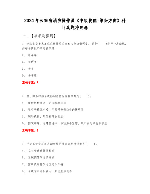 2024年云南省消防操作员《中级技能-维保方向》科目真题冲刺卷上半年B卷