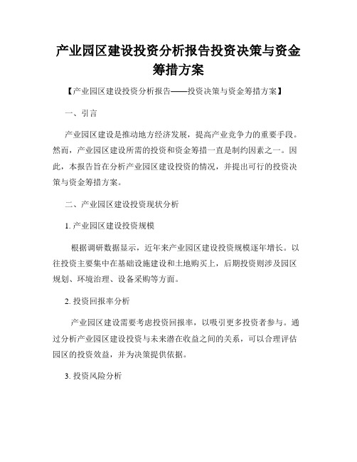 产业园区建设投资分析报告投资决策与资金筹措方案