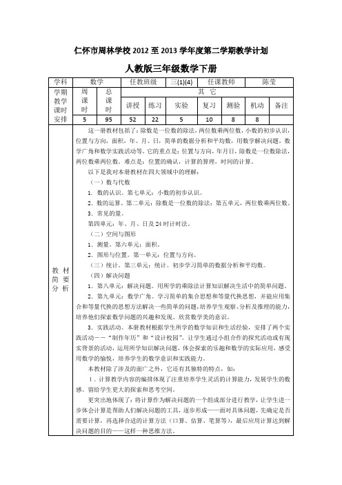 周林学校2012至2013学年度第二学期数学计划