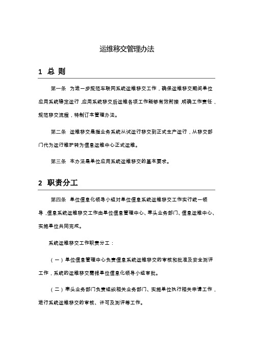 公司应用系统运维移交管理办法