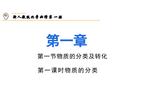 物质常见的分类 (教学课件)-高中化学人教版(2019)必修第一册