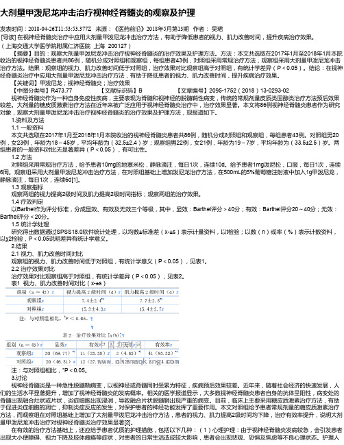 大剂量甲泼尼龙冲击治疗视神经脊髓炎的观察及护理