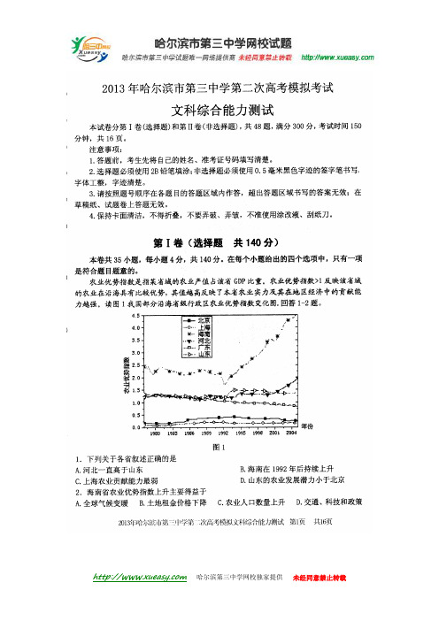 哈三中2013年高三第二次模拟考试文科综合试卷