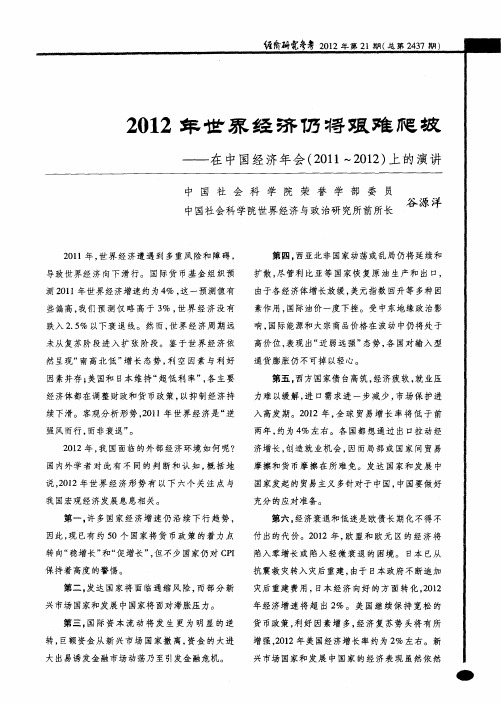 2012年世界经济仍将艰难爬坡——在中国经济年会(2011—2012)上的演讲