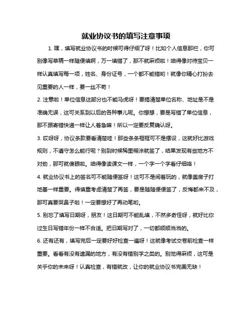 就业协议书的填写注意事项