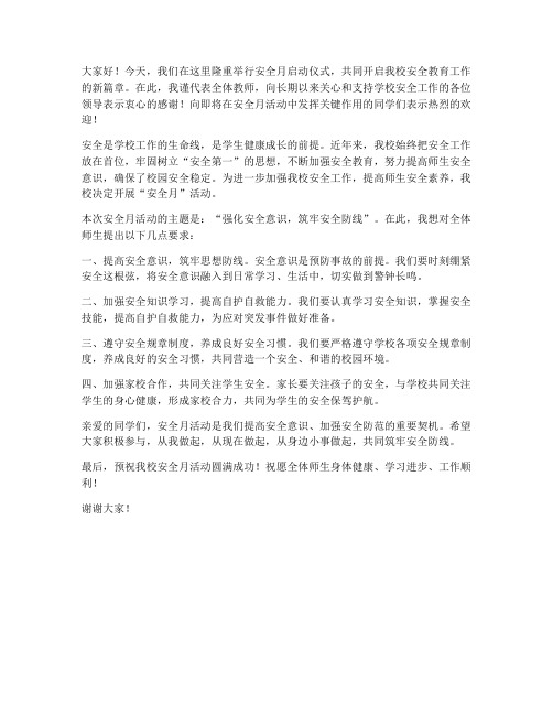 安全月启动仪式教师发言稿