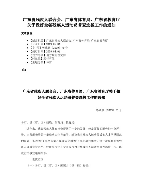 广东省残疾人联合会、广东省体育局、广东省教育厅关于做好全省残疾人运动员普查选拔工作的通知