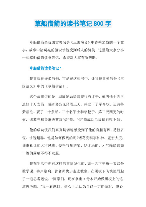 草船借箭的读书笔记800字
