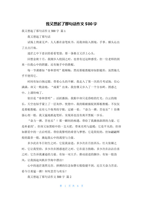 我又想起了那句话作文500字