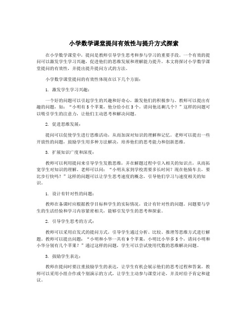 小学数学课堂提问有效性与提升方式探索