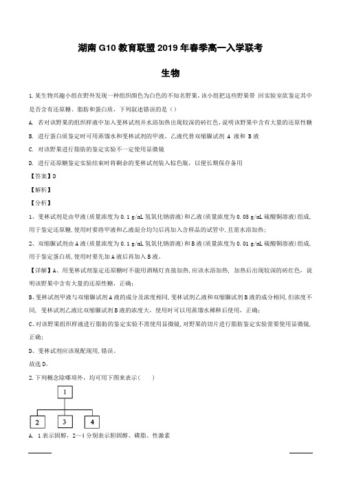 湖南省G10教育联盟2018-2019学年高一下学期入学联考生物试题附答案解析
