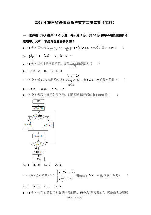 2018年湖南省岳阳市高考数学二模试卷(文科)