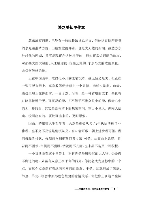 淡之美初中作文