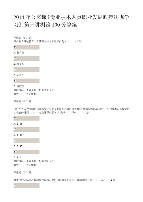 2014年公需课《专业技术人员职业发展政策法规学习》第二讲测验100分答案