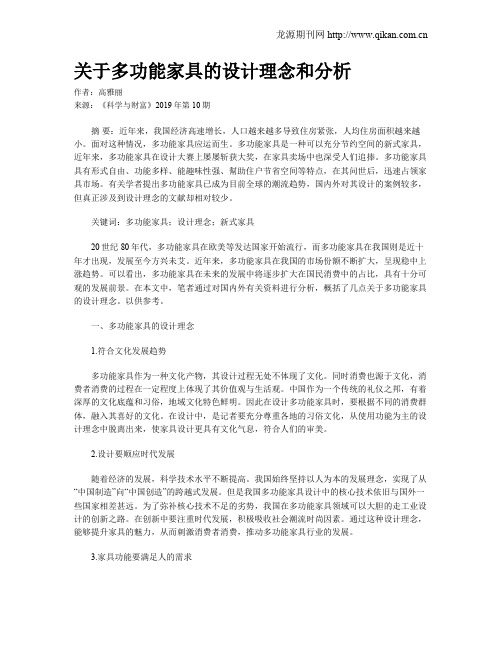 关于多功能家具的设计理念和分析