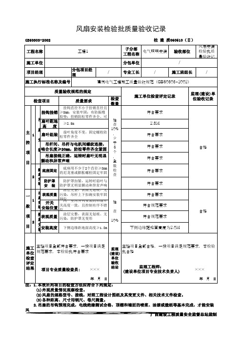 风扇安装检验批质量验收记录(最新版)