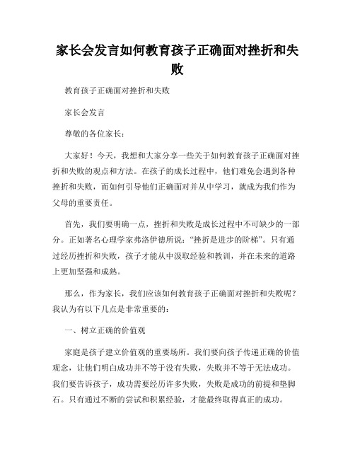 家长会发言如何教育孩子正确面对挫折和失败