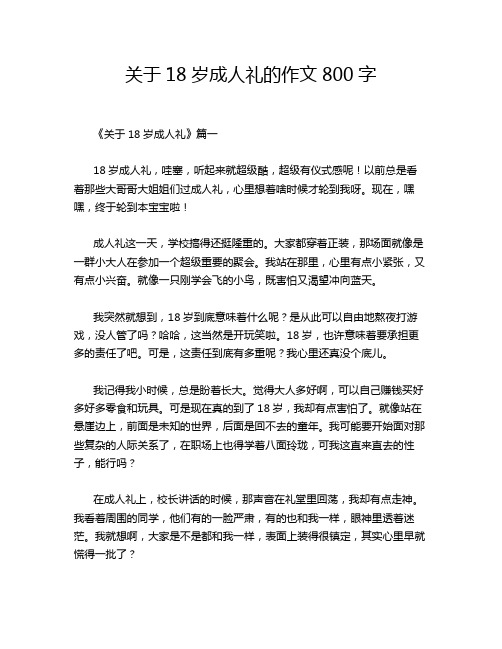 关于18岁成人礼的作文800字