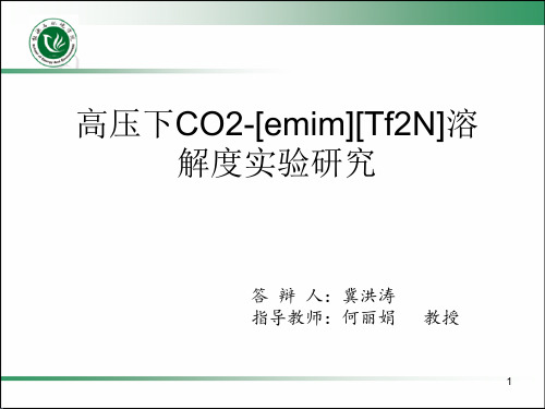 高压下CO2-[emim][Tf2N]溶解度实验研究  ppt