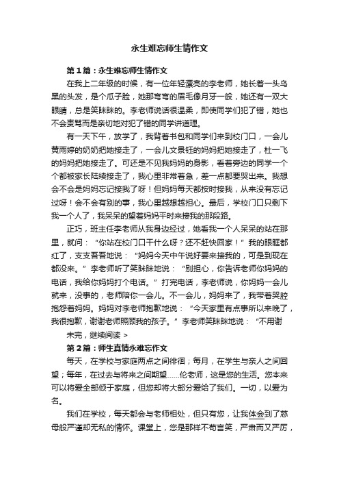 永生难忘师生情作文