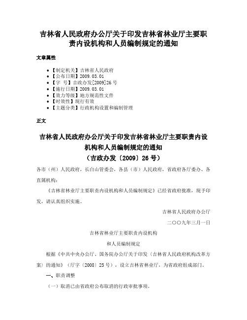 吉林省人民政府办公厅关于印发吉林省林业厅主要职责内设机构和人员编制规定的通知