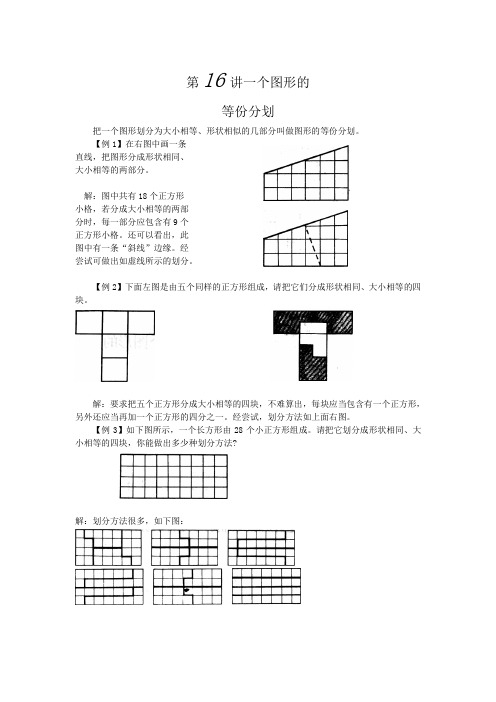 小学奥数系列：第16讲   一个图形的