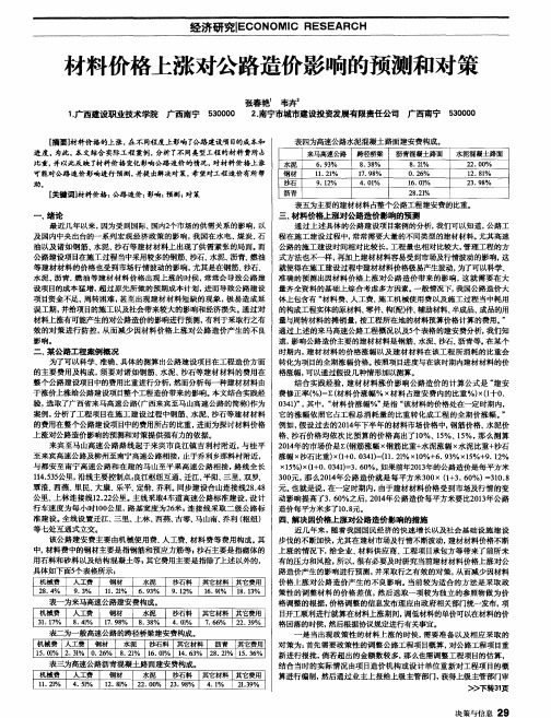 材料价格上涨对公路造价影响的预测和对策