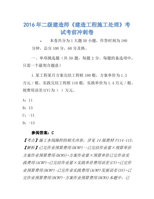 2016年二级建造师《建设工程施工管理》考试考前冲刺