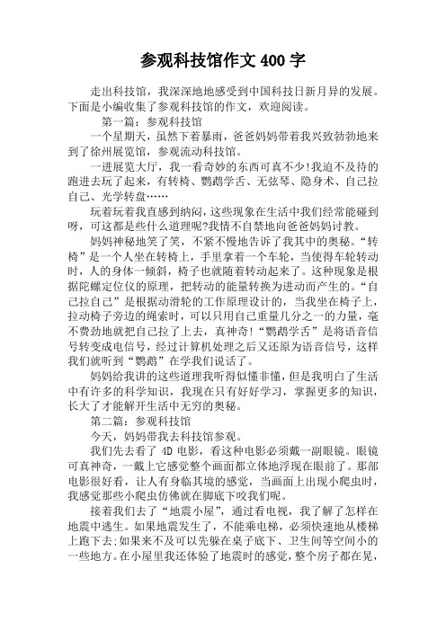 参观科技馆作文400字