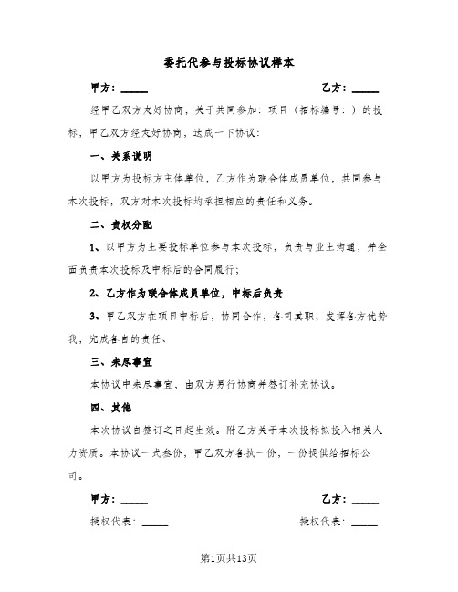 委托代参与投标协议样本(六篇)