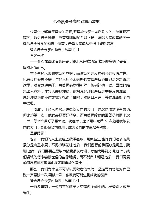 适合晨会分享的励志小故事