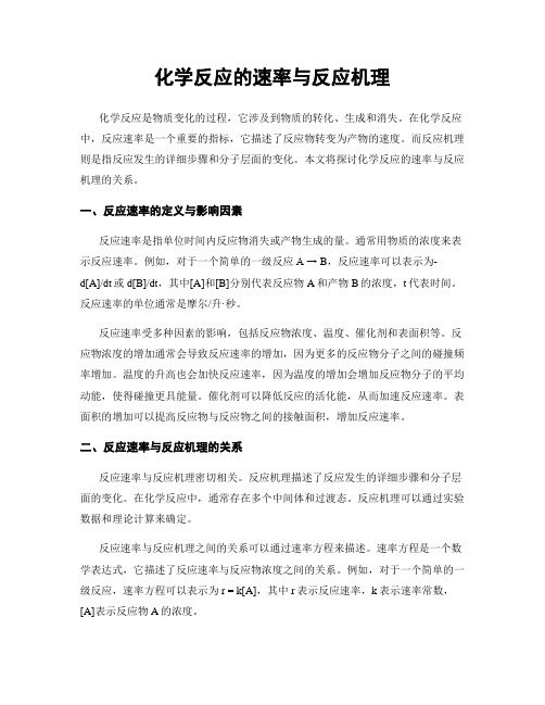 化学反应的速率与反应机理