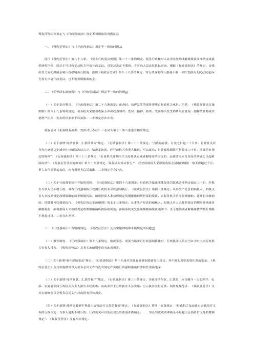 税收征管法等规定与《行政强制法》规定不相衔接的问题汇总