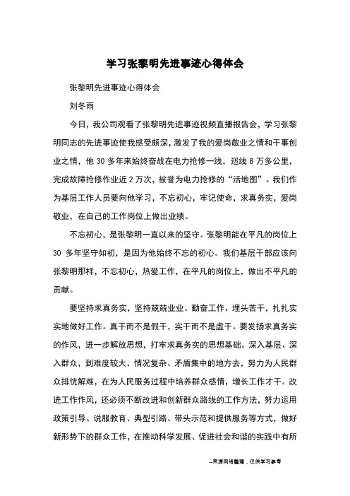 学习张黎明先进事迹心得体会_心得体会