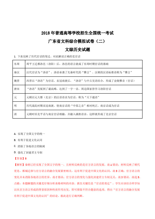 【全国省级联考】广东省2018届高三下学期4月模拟考试(二模)文综历史试题(解析版)