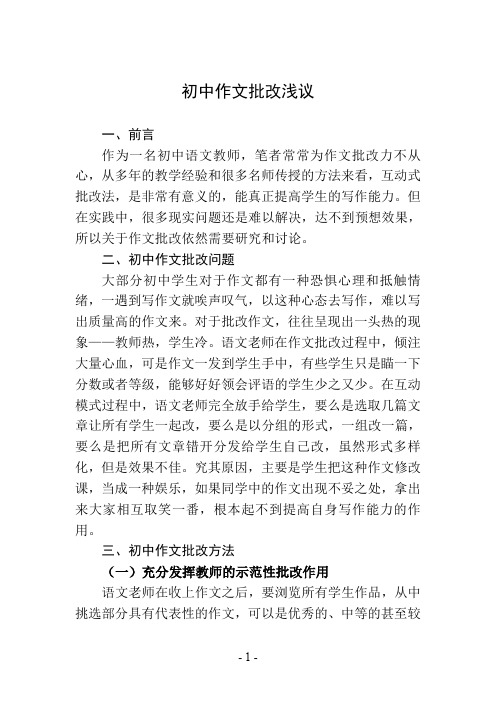 初中作文批改浅议