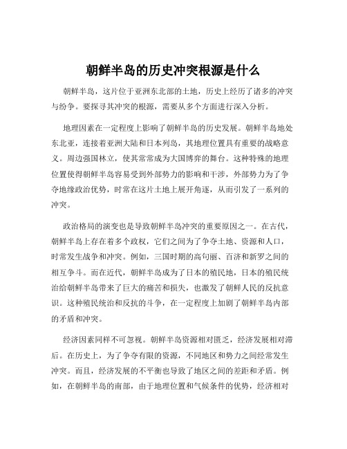 朝鲜半岛的历史冲突根源是什么