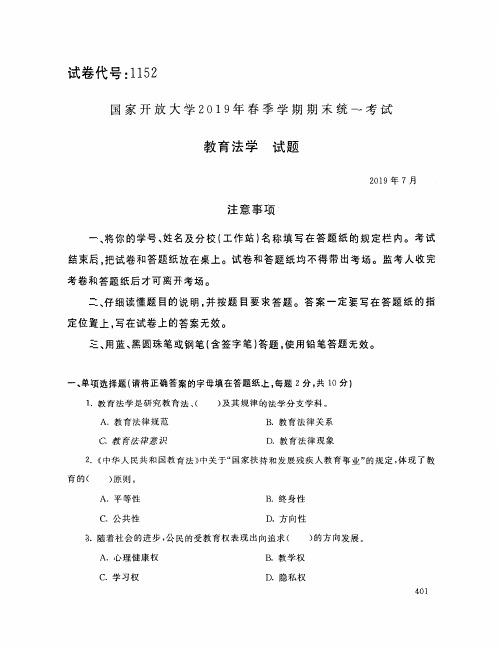 教育法学-国家开放大学中央电大2019年春季期末统一考试( 试题+答案) 本科