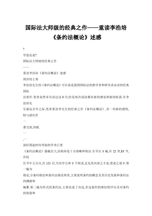 国际法大师级的经典之作——重读李浩培《条约法概论》述感