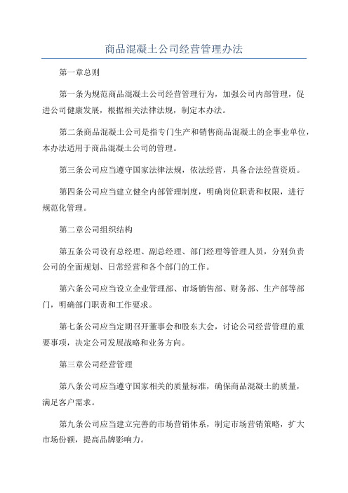 商品混凝土公司经营管理办法