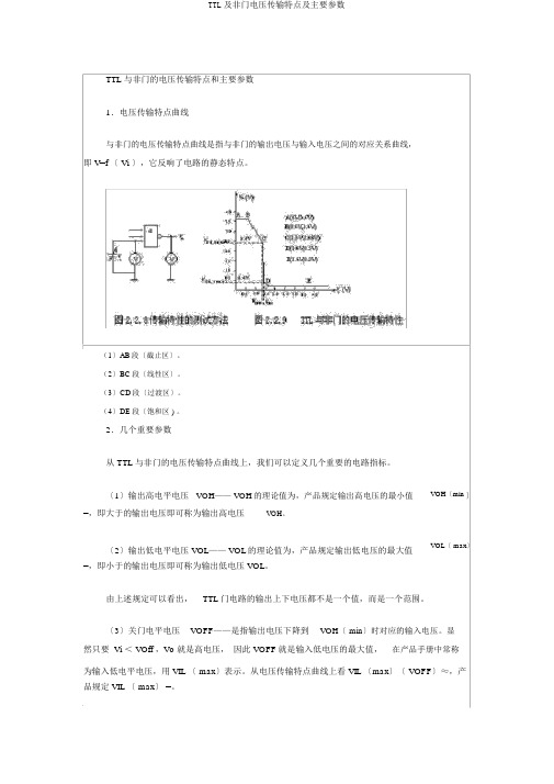 TTL及非门电压传输特性及主要参数