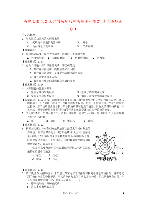 高中地理 1.2 太阳对地球的影响每课一练21 新人教版必修1