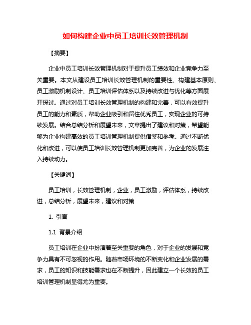 如何构建企业中员工培训长效管理机制