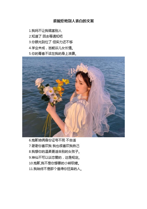 委婉拒绝别人表白的文案