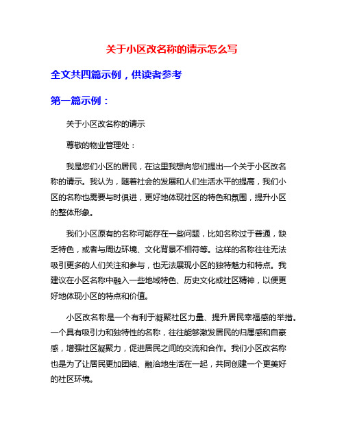 关于小区改名称的请示怎么写