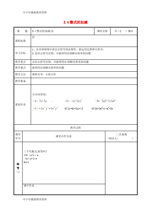 七年级数学上册 第三章 整式及其加减 3.4 整式的加减(2)教案 (新版)北师大版