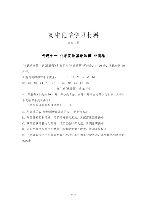 高考化学复习江苏省高考化学复习试题：专题十一_化学实验基础知识_冲刺卷.docx