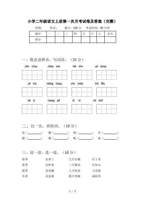 小学二年级语文上册第一次月考试卷及答案(完整)