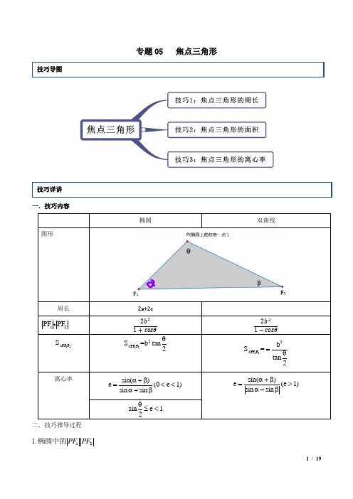 专题05 焦点三角形(新高考地区专用)(解析版)